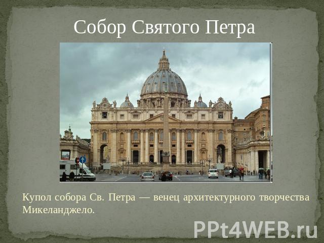 Собор Святого Петра Купол собора Св. Петра — венец архитектурного творчества Микеланджело.