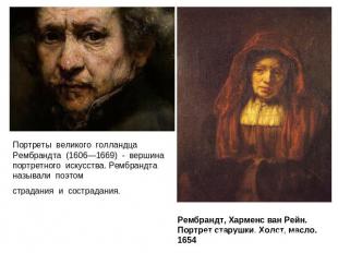 Портреты  великого  голландца Рембрандта  (1606—1669)  -  вершина  портретного 
