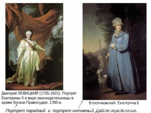 Дмитрий ЛЕВИЦКИЙ (1735-1822). Портрет Екатерины II в виде законодательницы в хра