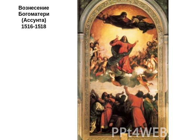 Вознесение Богоматери (Ассунта)1516-1518