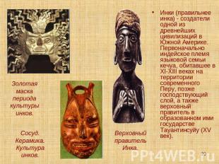 Золотая маска периода культуры инков. Сосуд. Керамика. Культура инков. Инки (пра