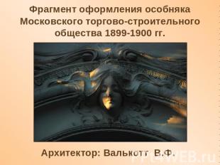 Фрагмент оформления особняка Московского торгово-строительного общества 1899-190