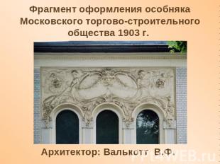 Фрагмент оформления особняка Московского торгово-строительного общества 1903 г.