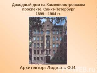Доходный дом на Каменноостровском проспекте, Санкт-Петербург 1899—1904 гг. Архит