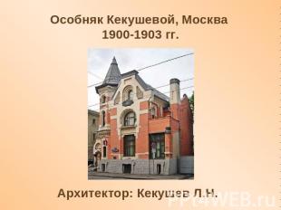 Особняк Кекушевой, Москва 1900-1903 гг. Архитектор: Кекушев Л.Н.