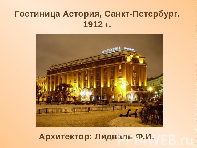 Гостиница Астория, Санкт-Петербург, 1912 г. Архитектор: Лидваль Ф.И.