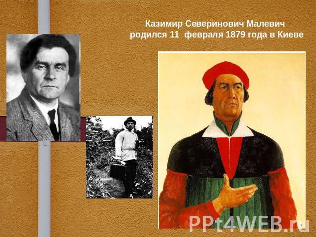 Казимир Северинович Малевич родился 11 февраля 1879 года в Киеве