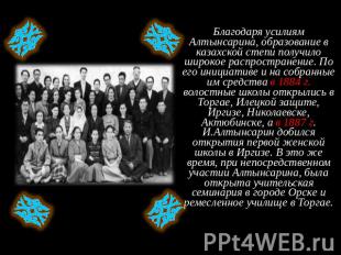 Благодаря усилиям Алтынсарина, образование в казахской степи получило широкое ра