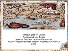 История древних славян (4 класс)