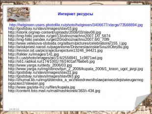 Интернет ресурсы http://helgireen.users.photofile.ru/photo/helgireen/3406677/xla