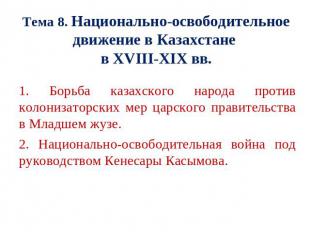 Тема 8. Национально-освободительное движение в Казахстане в XVIII-ХІХ вв 1. Борь