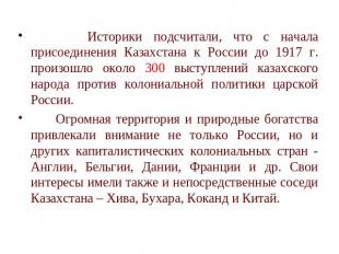 Историки подсчитали, что с начала присоединения Казахстана к России до 1917 г. п