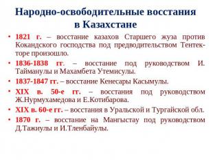 Народно-освободительные восстания в Казахстане 1821 г. – восстание казахов Старш