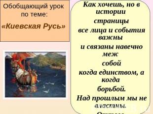 Обобщающий урок по теме: «Киевская Русь» Как хочешь, но в истории страницы все л