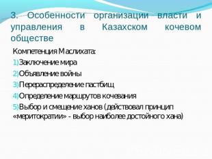 3. Особенности организации власти и управления в Казахском кочевом обществе Комп