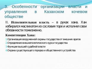 3. Особенности организации власти и управления в Казахском кочевом обществе II.