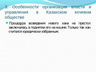 3. Особенности организации власти и управления в Казахском кочевом обществе Проц