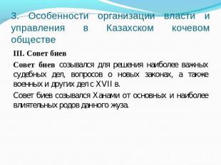 3. Особенности организации власти и управления в Казахском кочевом обществе III.