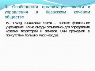 3. Особенности организации власти и управления в Казахском кочевом обществе IV.