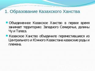 1. Образование Казахского Ханства Объединенное Казахское Ханство в первое время