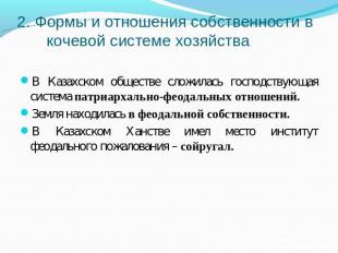 2. Формы и отношения собственности в кочевой системе хозяйства В Казахском общес