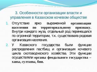 3. Особенности организации власти и управления в Казахском кочевом обществе Отсу