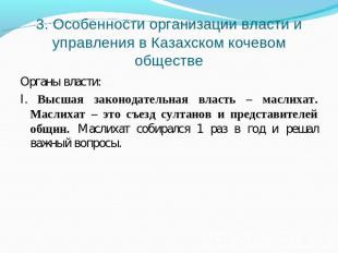 3. Особенности организации власти и управления в Казахском кочевом обществе Орга