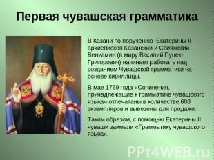 Первая чувашская грамматика В Казани по поручению Екатерины II архиепископ Казан