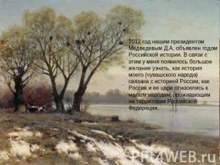 2012 год нашим президентом Медведевым Д.А. объявлен годом Российской истории. В