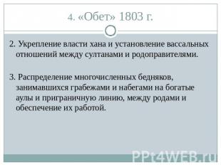 4. «Обет» 1803 г. 2. Укрепление власти хана и установление вассальных отношений