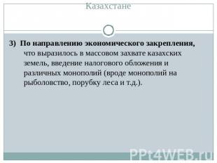 1. Сущность колониальной политики царизма в Казахстане 3) По направлению экономи