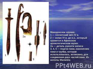 Македонское оружие. 1 — гоплитский меч IV в. 2 — копис IV в. до н.э., который хр