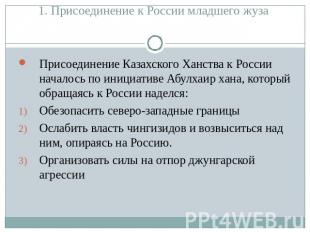 1. Присоединение к России младшего жуза Присоединение Казахского Ханства к Росси