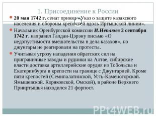 1. Присоединение к России 20 мая 1742 г. сенат принял «Указ о защите казахского