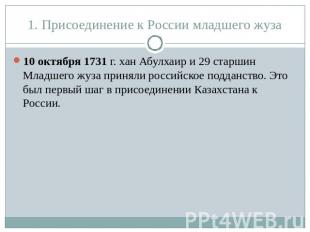 1. Присоединение к России младшего жуза 10 октября 1731 г. хан Абулхаир и 29 ста