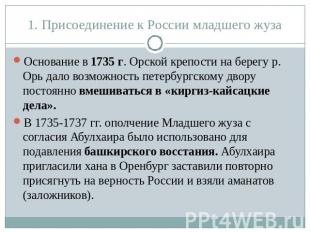 1. Присоединение к России младшего жуза Основание в 1735 г. Орской крепости на б