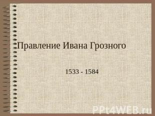 Правление Ивана Грозного 1533 - 1584