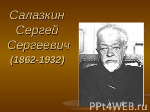 Салазкин Сергей Сергеевич (1862-1932)