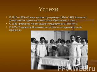 Успехи В 1918—1925 в Крыму: профессор и ректор (1924—1925) Крымского университет