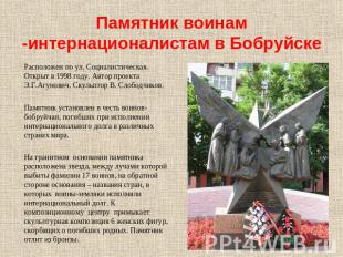 Памятник воинам -интернационалистам в Бобруйске Расположен по ул. Социалистическ