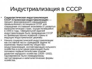 Индустриализация в СССР Социалистическая индустриализация СССР (Сталинская индус