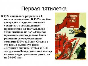 Первая пятилетка В 1927 г.началась разработка 1 пятилетнего плана. В 1929 г.он б