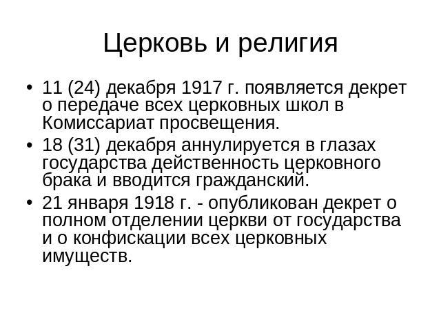 Церковь и религия 11 (24) декабря 1917 г. появляется декрет о передаче всех церковных школ в Комиссариат просвещения.18 (31) декабря аннулируется в глазах государства действенность церковного брака и вводится гражданский.21 января 1918 г. - опублико…