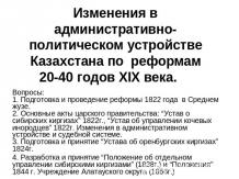 Изменения в административно-политическом устройстве Казахстана по реформам 20-40