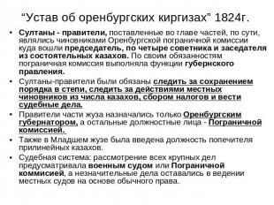“Устав об оренбургских киргизах” 1824г. Султаны - правители, поставленные во гла