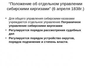 “Положение об отдельном управлении сибирскими киргизами” (6 апреля 1838г.) Для о