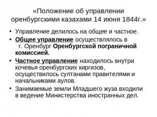 «Положение об управлении оренбургскими казахами 14 июня 1844г.» Управление делил