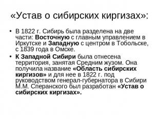 «Устав о сибирских киргизах»: В 1822 г. Сибирь была разделена на две части: Вост