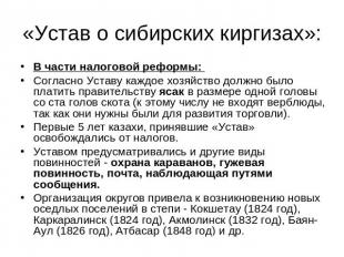 «Устав о сибирских киргизах»: В части налоговой реформы: Согласно Уставу каждое