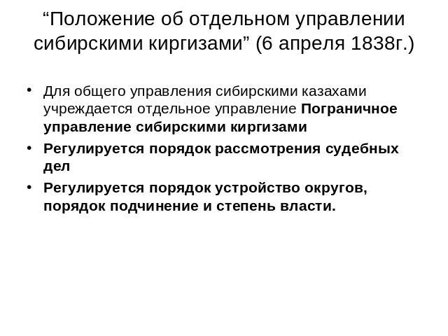 “Положение об отдельном управлении сибирскими киргизами” (6 апреля 1838г.) Для общего управления сибирскими казахами учреждается отдельное управление Пограничное управление сибирскими киргизамиРегулируется порядок рассмотрения судебных делРегулирует…